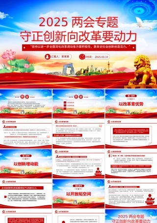 2025两会专题守正创新向改革要动力PPT课件.pptx