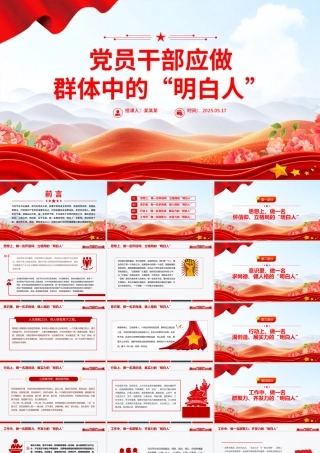 2025年6月党课PPT党员干部应做群体中的“明白人”课件.pptx