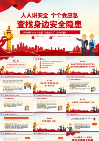 2025年安全生产月活动通知PPT红色精美人人讲安全个个会应急查找身边安全隐患课件下载.pptx