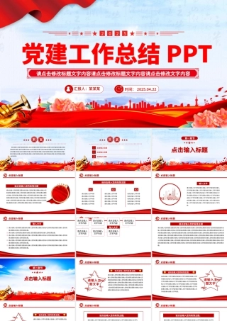 2025年党建工作总结PPT模板.pptx