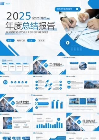 2025年度工作总结报告PPT创意精美企业公司个人通用模板.pptx