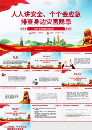 2025年全国防灾减灾日PPT精美大气排查身边灾害隐患课件.pptx