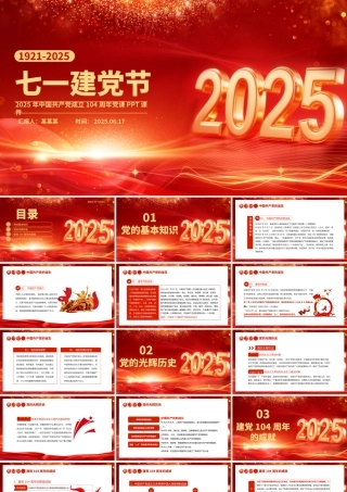2025七一建党节PPT中国共产党成立104周年建党精神党课.pptx