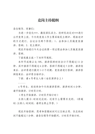 国企公司的竞岗主持词.docx