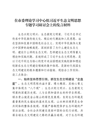 在市委理论学习中心组习近平生态文明思想发言.docx