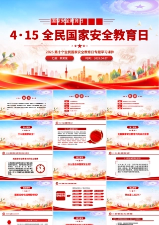 全民国家安全教育日PPT树立国家安全意识维护国家安全课件.pptx