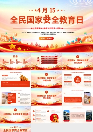 全民国家安全教育日PPT走深走实十周年主题班会.pptx