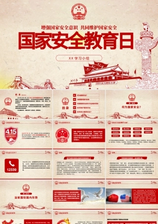 全民国家安全教育日班会党建PPT.pptx