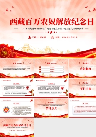 西藏百万农奴解放纪念日PPT红色精美西藏党史学习教育主题党日课件.pptx