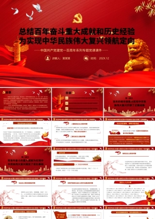 总结百年奋斗重大成就和历史经验.pptx