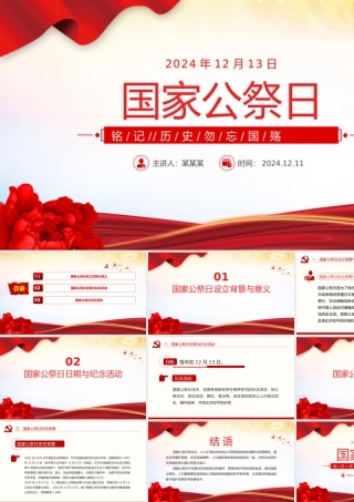 国家公祭日PPT南京大屠杀死难者国家公祭日主题课件.pptx