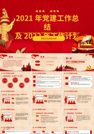 国有企业党委2021年党建工作总结及2022年工作计划.pptx