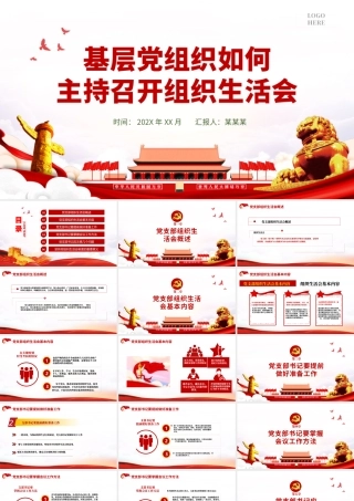 基层党组织党委党支部组织生活会.pptx