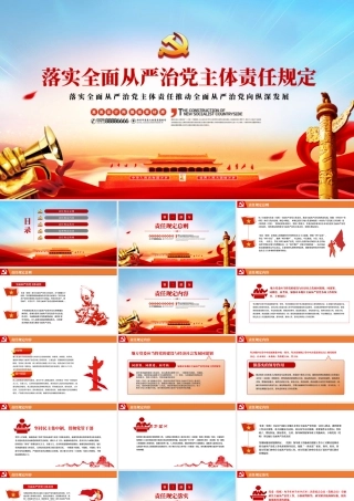 落实全面从严治党主体责任.pptx