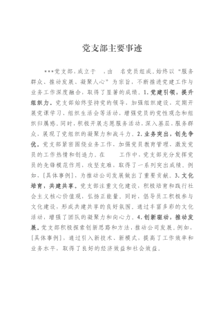 党支部主要事迹doc.doc