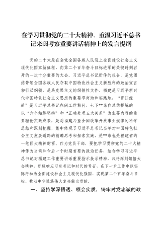 在重温习近平总书记来闽考察重要讲话精神上的发言提纲.docx