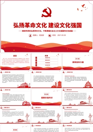 弘扬革命文化建设文化强国PPT继续传承和弘扬革命文化不断厚植社会主义文化强国的红色底蕴党课课件.pptx
