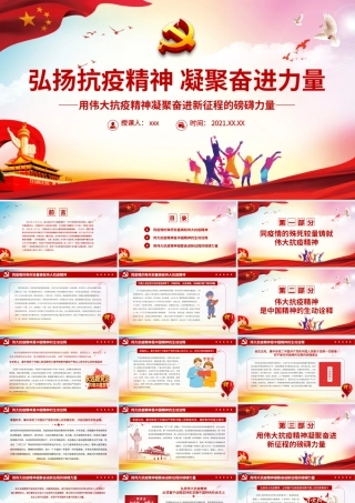 弘扬抗疫精神凝聚奋进力量PPT大气党政风用伟大抗疫精神凝聚奋进新征程的磅礴力量党员思想教育党课.pptx