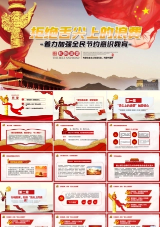 红色大气坚决制止餐饮浪费行为杜绝舌尖上的浪费安全党课PPT模板.pptx