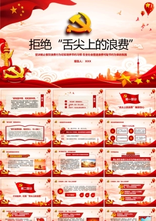 红色大气拒绝舌尖上的浪费杜绝餐饮浪费粮食安全党课PPT.pptx