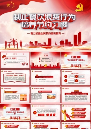 红色党建风杜绝舌尖上的浪费坚决制止餐饮浪费行为安全党课PPT模板.pptx