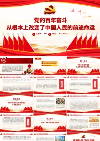 红色党政风党的百年奋斗从根本上改变了中国人民的前途命运党员辅导专题党课课件.pptx