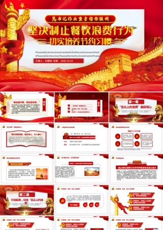 红色杜绝舌尖上的浪费坚决制止餐饮浪费行为安全党课PPT.pptx