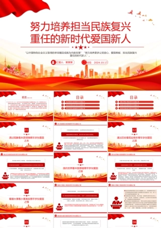 红色简洁风2024努力培养担当民族复兴重任的新时代爱国新人PPT课件.pptx