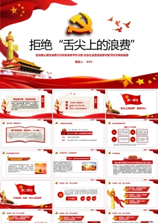 红色简洁拒绝舌尖上的浪费杜绝餐饮浪费粮食安全党课PPT.pptx