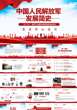 2021中国人民解放军发展简史PPT八一建军节主题政治教育国防教育培训专题党课课件.pptx