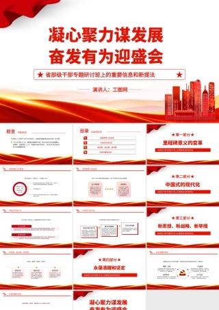 2022凝心聚力谋发展奋发有为迎盛会PPT红色党政风省部级干部专题研讨班上的重要信息和新提法专题党建党课课件模板下载.pptx