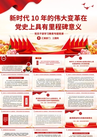 2022新时代10年的伟大变革在党史上具有里程碑意义PPT党政风党员干部学习教育专题党课.pptx