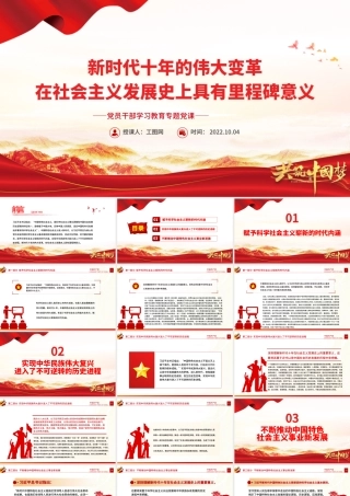 2022新时代十年的伟大变革在社会主义发展史上具有里程碑意义PPT大气党建风党员干部学习教育专题党课党建课件.pptx