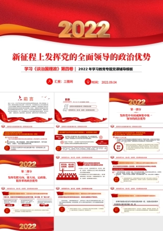 2022新征程上发挥党的全面领导的政治优势PPT简约党建风学习《谈治国理政》第四卷专题教育党课课件模板.pptx