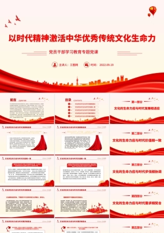 2022以时代精神激活中华优秀传统文化生命力PPT简约党政风党员干部学习教育专题党课课件.pptx