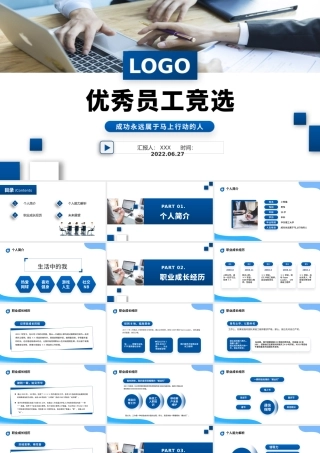 2022优秀员工竞选PPT蓝色简约商务风企业员工工作述职报告工作总结模板.pptx