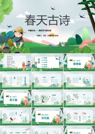 2022中国文化春天古诗PPT中国风古诗词传统文化赏析学习研讨会课件模板.pptx