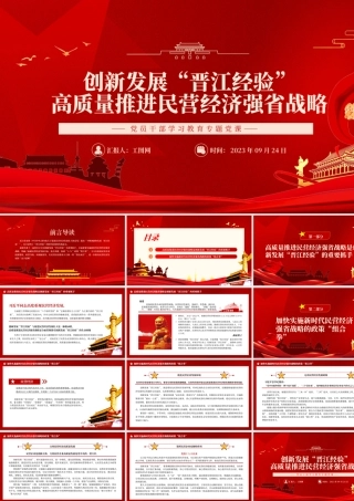 2023创新发展“晋江经验”高质量推进民营经济强省战略PPT大气精美风民营企业党员干部学习教育专题党课课件.pptx