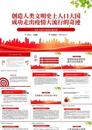 2023创造人类文明史上人口大国成功走出疫情大流行的奇迹PPT大气精美风党员干部学习教育专题党课课件.pptx