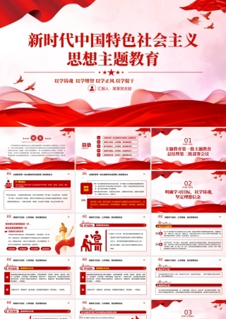 2023第二批新时代中国特色思想主题教育PPT红色精美学习贯彻新时代中国特色社会主义思想主题教育工作专题党课课件模板下载.pptx