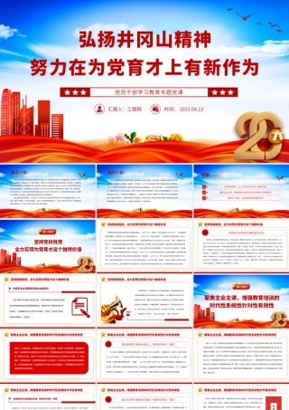 2023弘扬井冈山精神努力在为党育才上有新作为PPT大气精美风党员干部学习教育专题党课课件.pptx