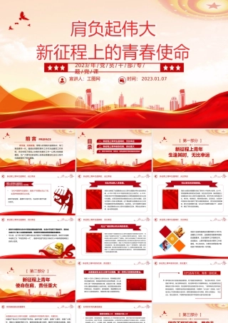 2023肩负起伟大新征程上的青春使命PPT红色精美风党员干部学习教育专题党课党建课件模板.pptx