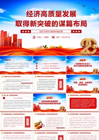 2023经济高质量发展取得新突破的谋篇布局PPT大气精美风党员干部学习教育专题党课课件.pptx