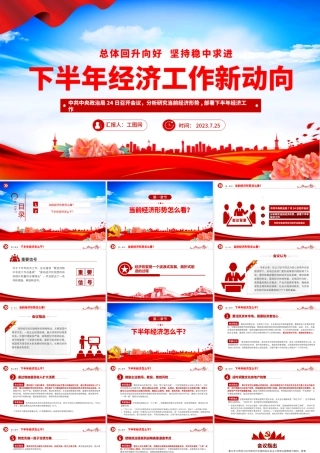 2023年下半年经济工作新动向PPT红色党政风下半年经济工作怎么干定调经济工作重点党员干部学习课件.pptx