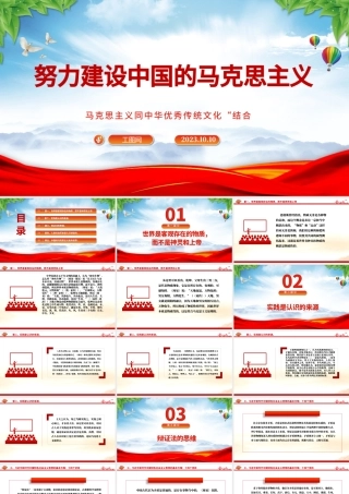 2023努力建设中国的马克思主义PPT精美大气马克思主义同中华优秀传统文化“结合主题教育党课课件.pptx