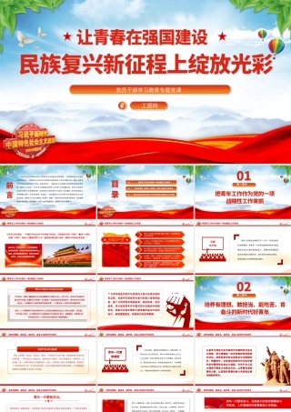 2023让青春在强国建设、民族复兴新征程上绽放光彩PPT大气精美风党员干部学习教育专题党课课件.pptx
