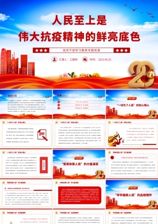 2023人民至上是伟大抗疫精神的鲜亮底色PPT大气精美风党员干部学习教育专题党课.pptx