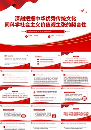 2023深刻把握中华优秀传统文化同科学社会主义价值观主张的契合性PPT大气精美风党员干部学习教育专题党课课件模板.pptx