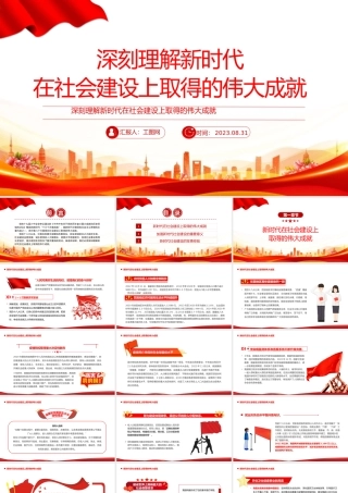 2023深刻理解新时代在社会主义建设上取得的伟大成就PPT大气精美风党员干部学习教育专题党课课件模板.pptx
