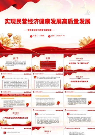 2023实现民营经济健康发展高质量发展PPT大气精美风党员干部学习教育专题党课.pptx